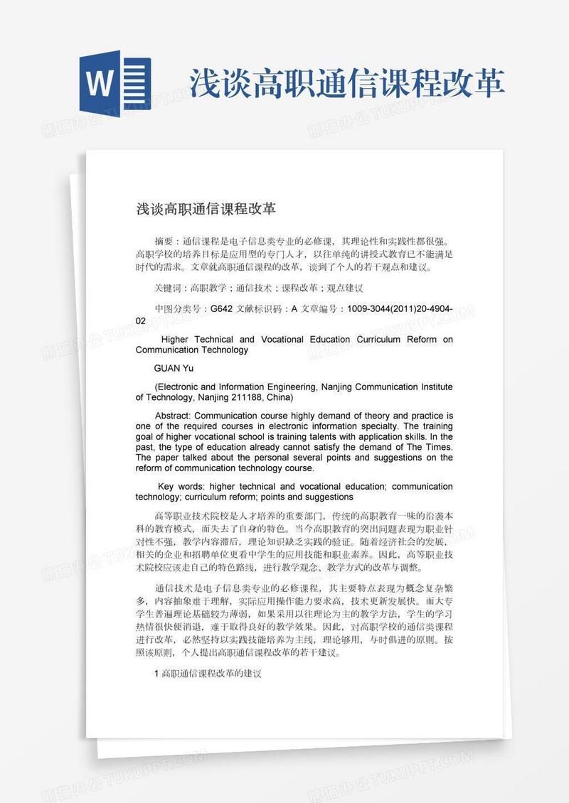 浅谈高职通信课程改革