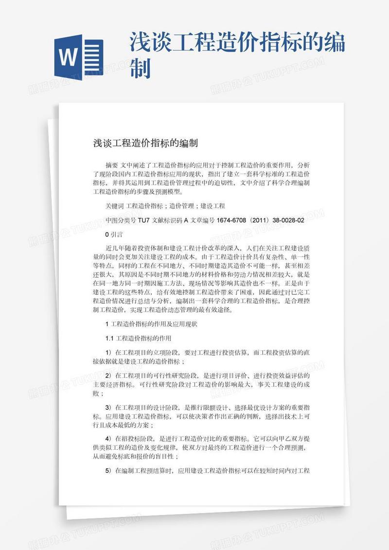 浅谈工程造价指标的编制