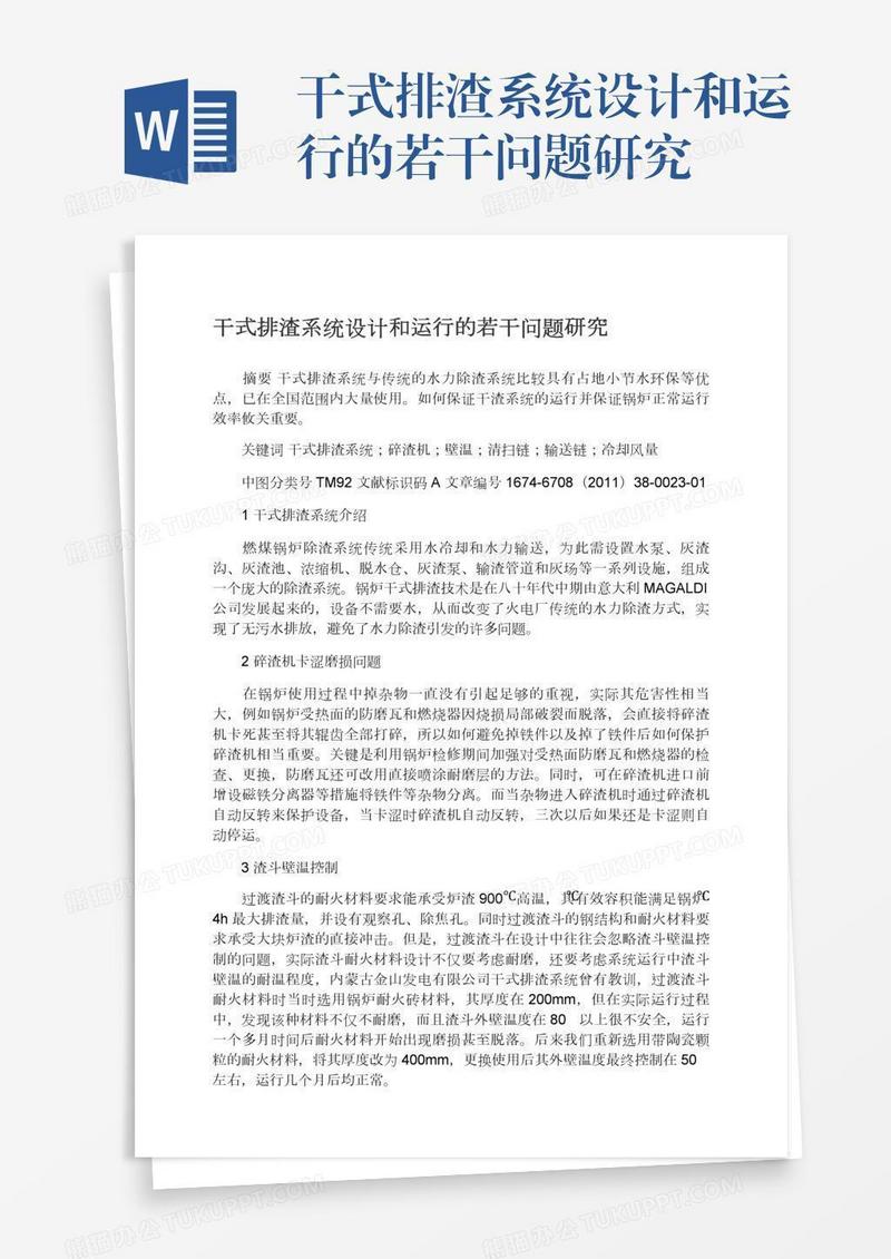 干式排渣系统设计和运行的若干问题研究