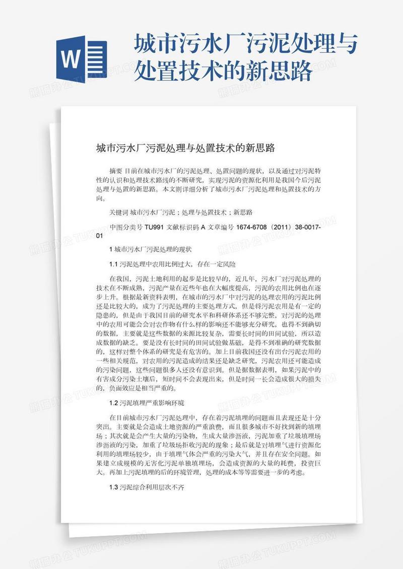 城市污水厂污泥处理与处置技术的新思路