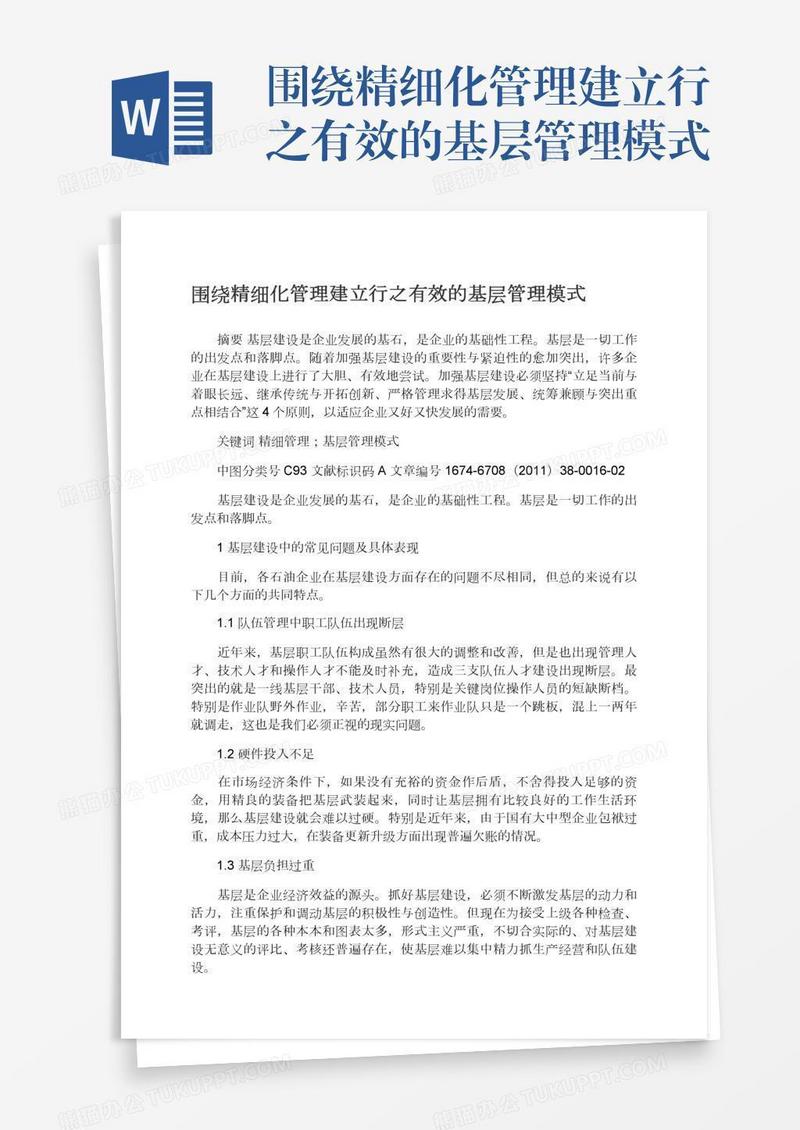 围绕精细化管理建立行之有效的基层管理模式
