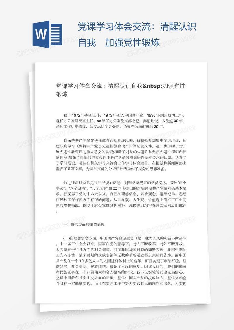 党课学习体会交流：清醒认识自我 加强党性锻炼