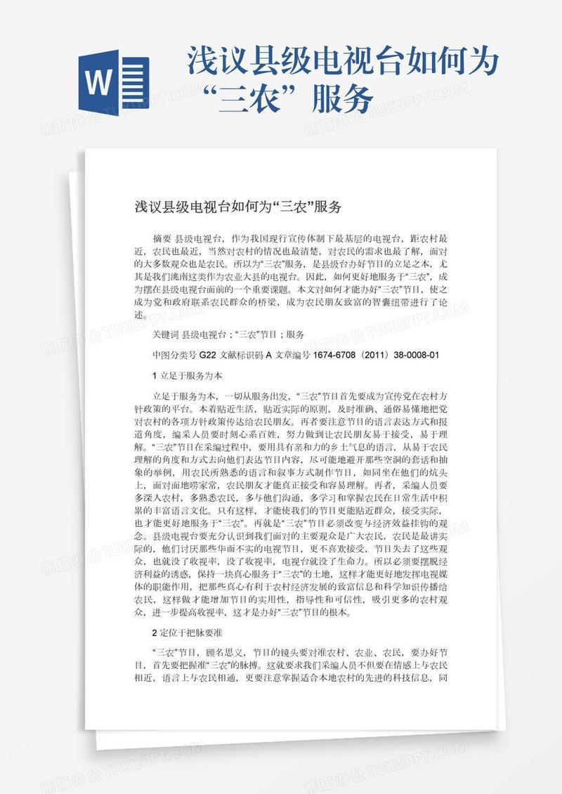 浅议县级电视台如何为“三农”服务