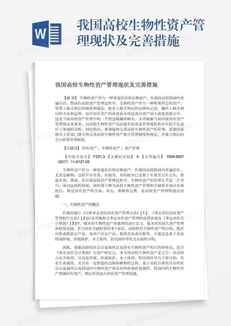 我国高校生物性资产管理现状及完善措施