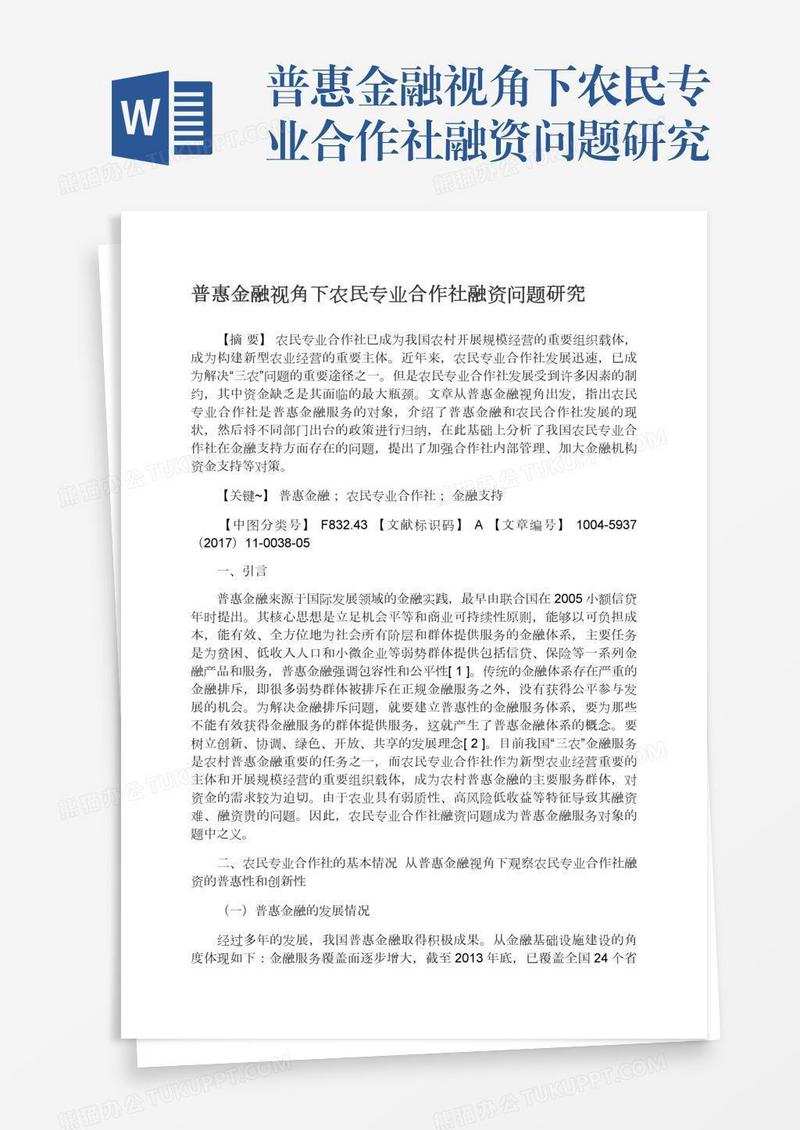 普惠金融视角下农民专业合作社融资问题研究