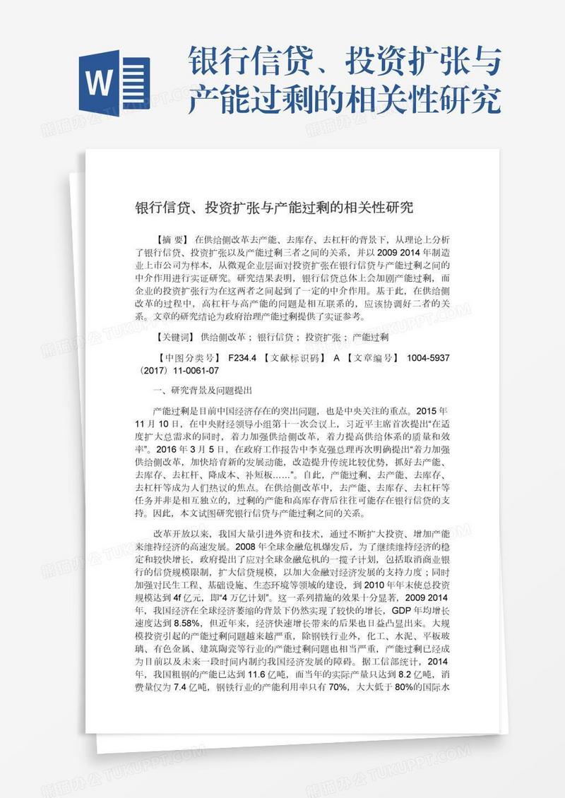 银行信贷、投资扩张与产能过剩的相关性研究
