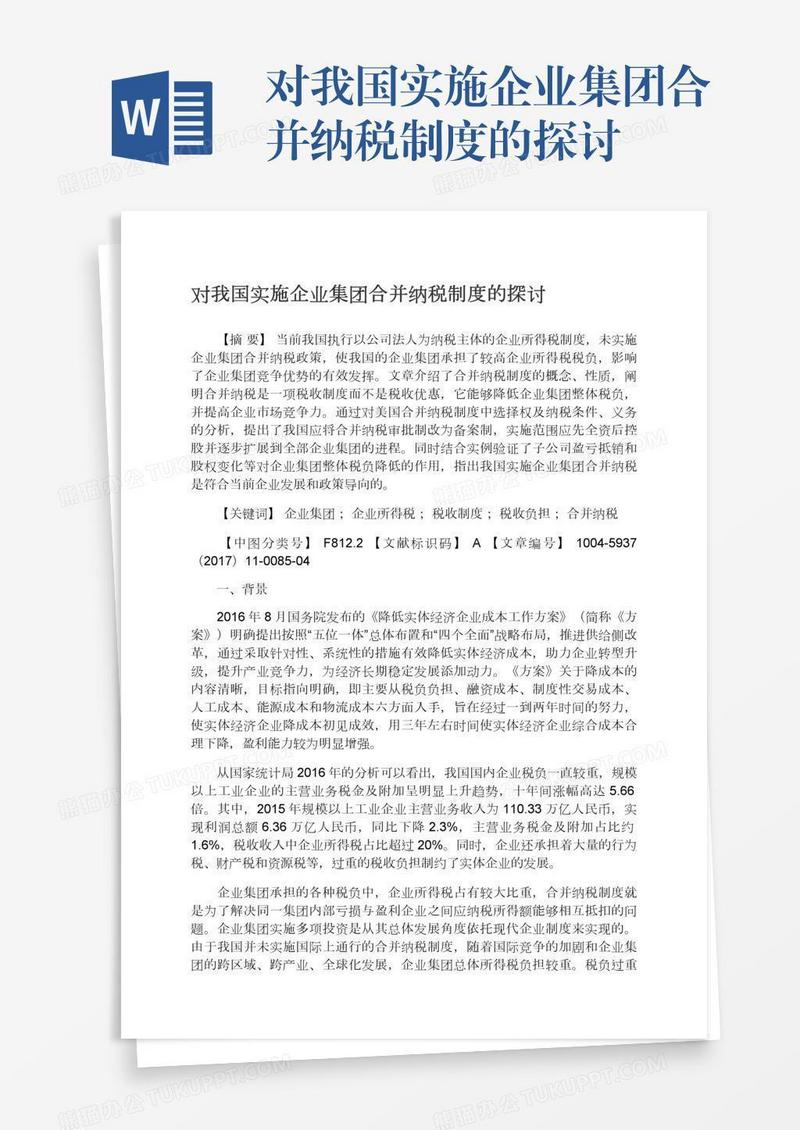 对我国实施企业集团合并纳税制度的探讨