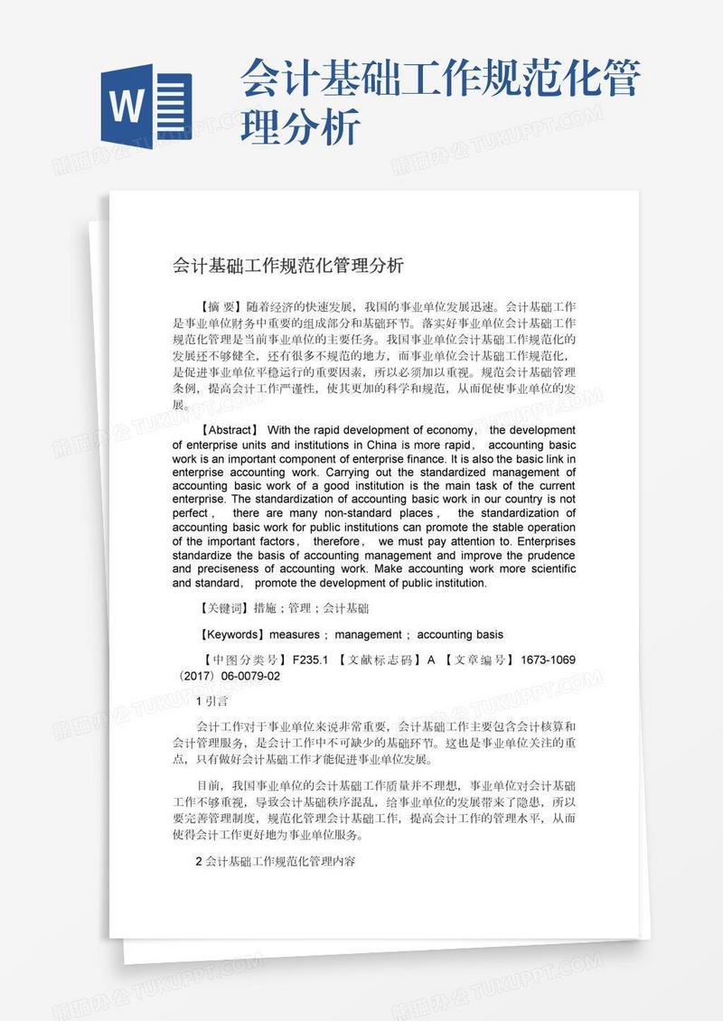 会计基础工作规范化管理分析