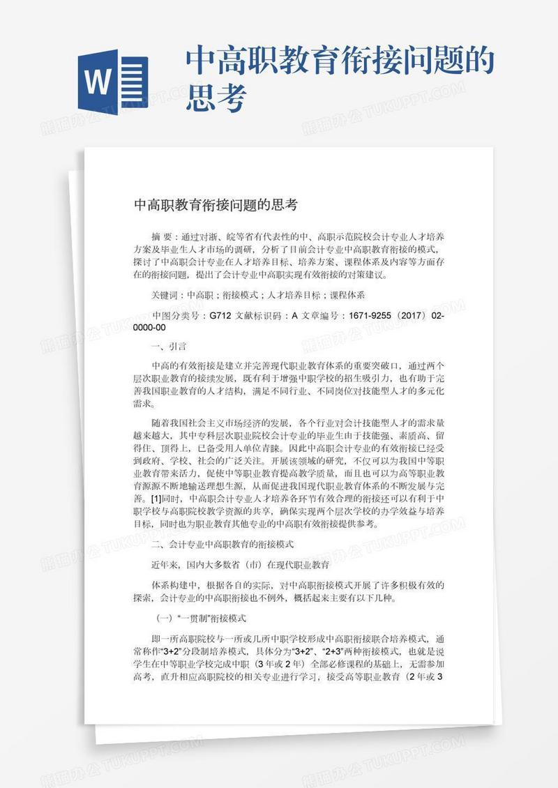 中高职教育衔接问题的思考
