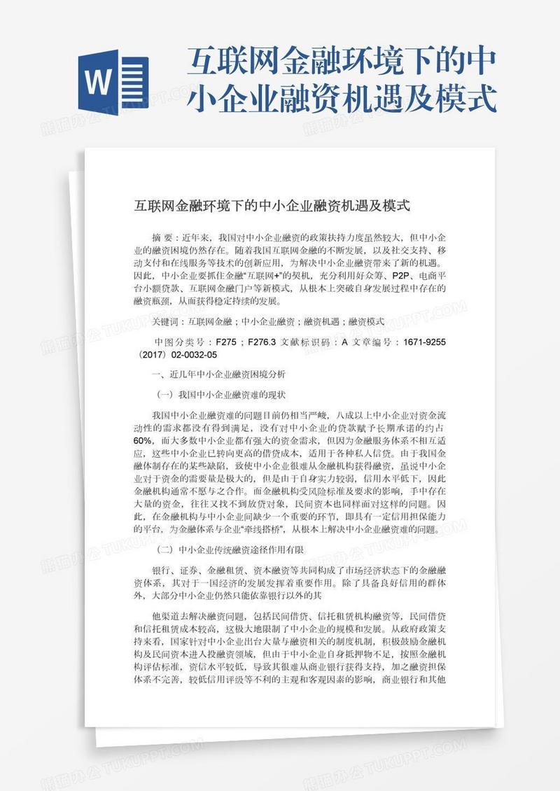 互联网金融环境下的中小企业融资机遇及模式