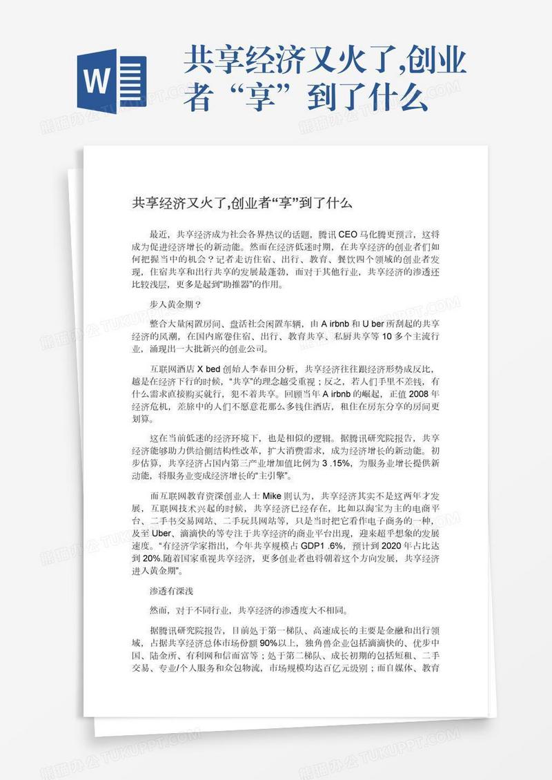 共享经济又火了,创业者“享”到了什么