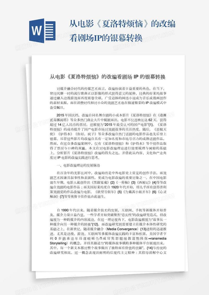 从电影《夏洛特烦恼》的改编看剧场IP的银幕转换