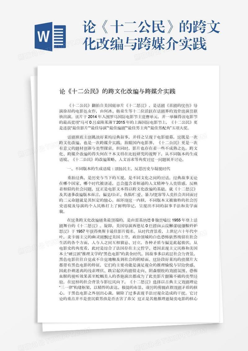 论《十二公民》的跨文化改编与跨媒介实践