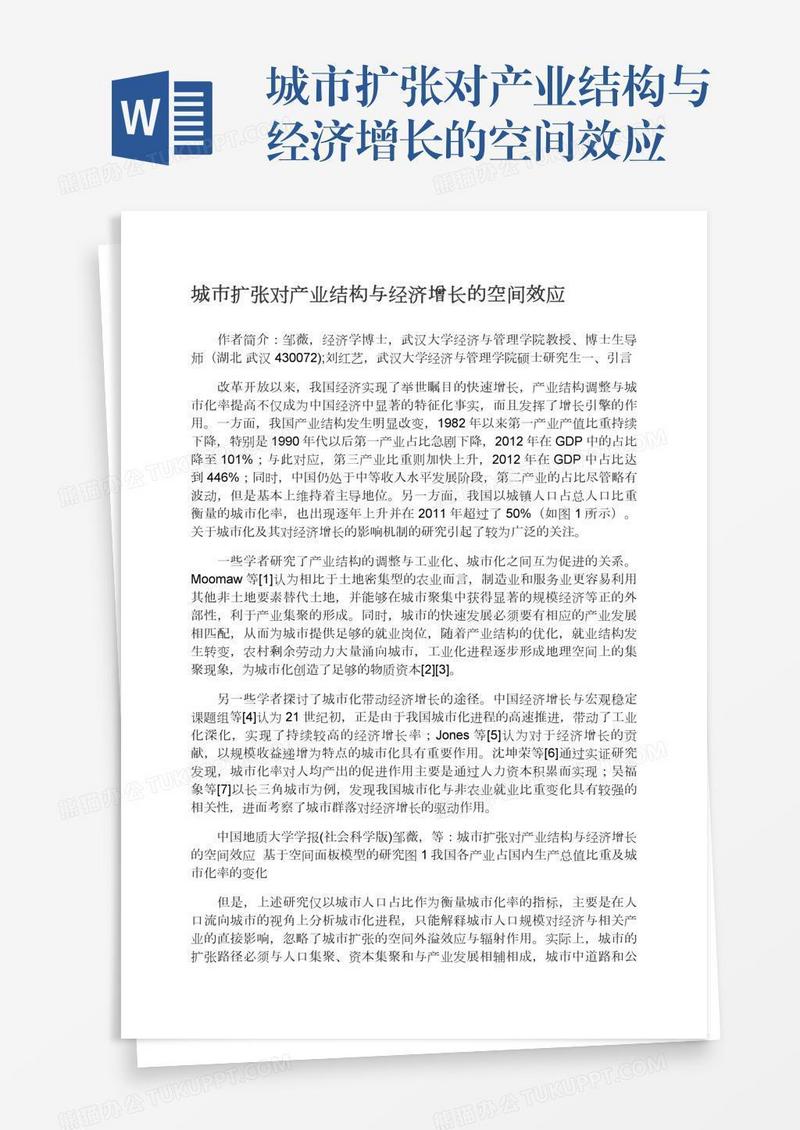 城市扩张对产业结构与经济增长的空间效应