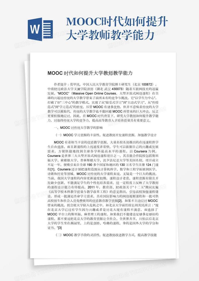 MOOC时代如何提升大学教师教学能力