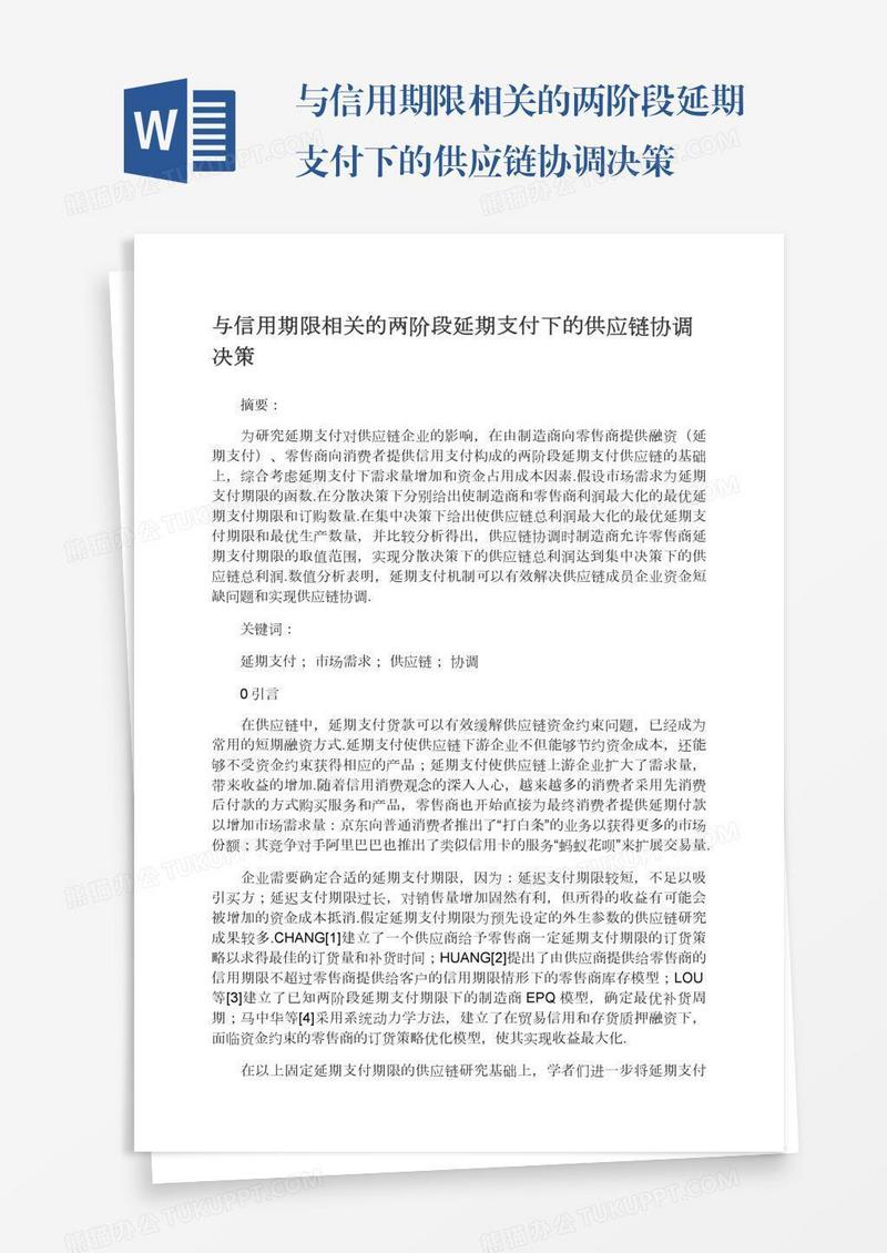 与信用期限相关的两阶段延期支付下的供应链协调决策