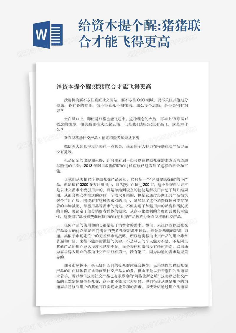 给资本提个醒:猪猪联合才能飞得更高