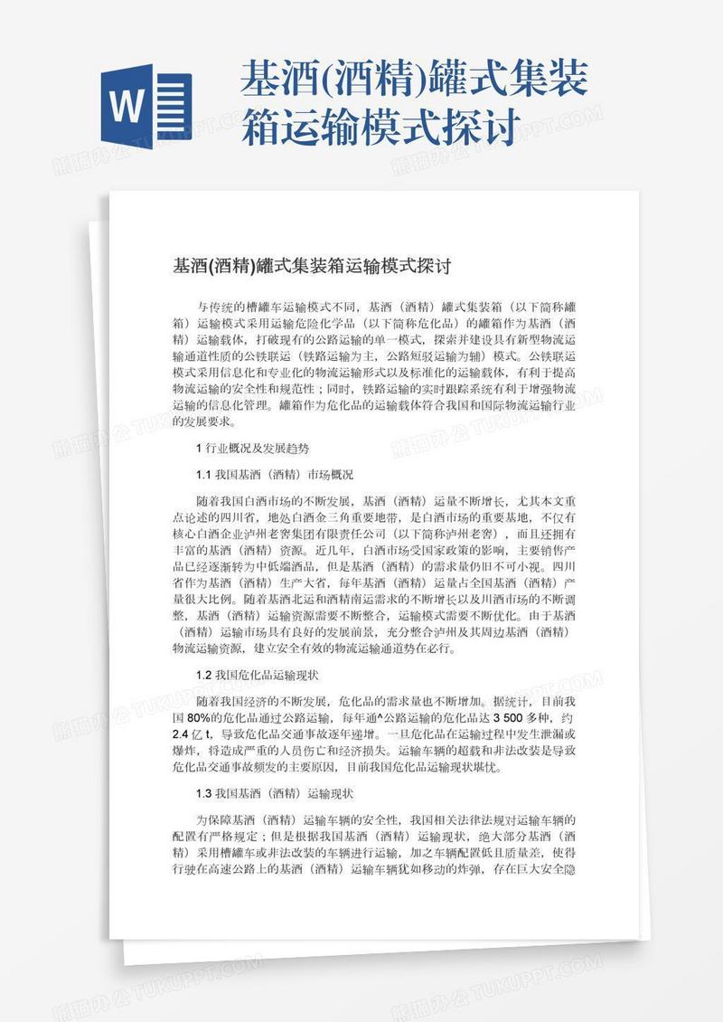 基酒(酒精)罐式集装箱运输模式探讨