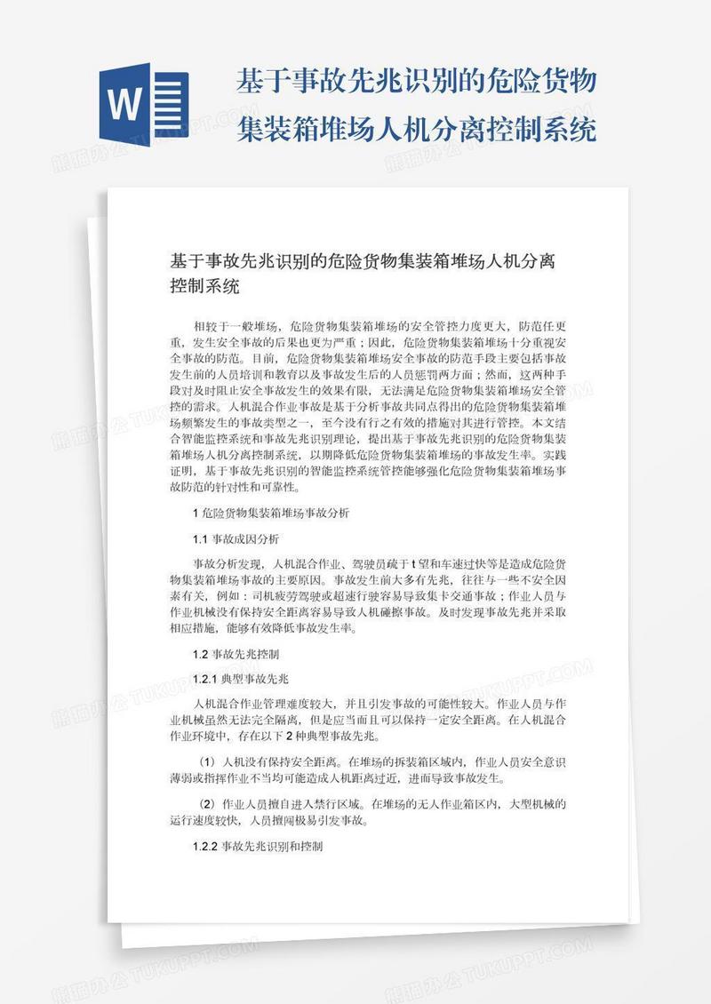 基于事故先兆识别的危险货物集装箱堆场人机分离控制系统