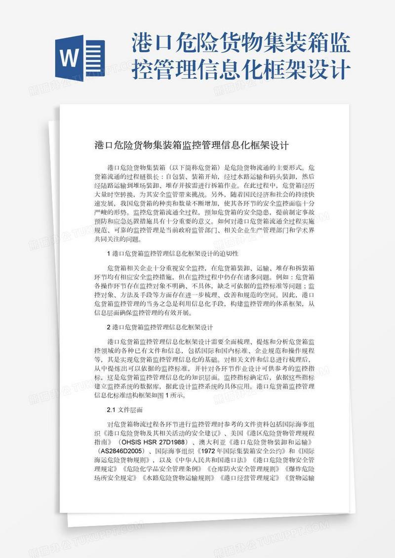 港口危险货物集装箱监控管理信息化框架设计