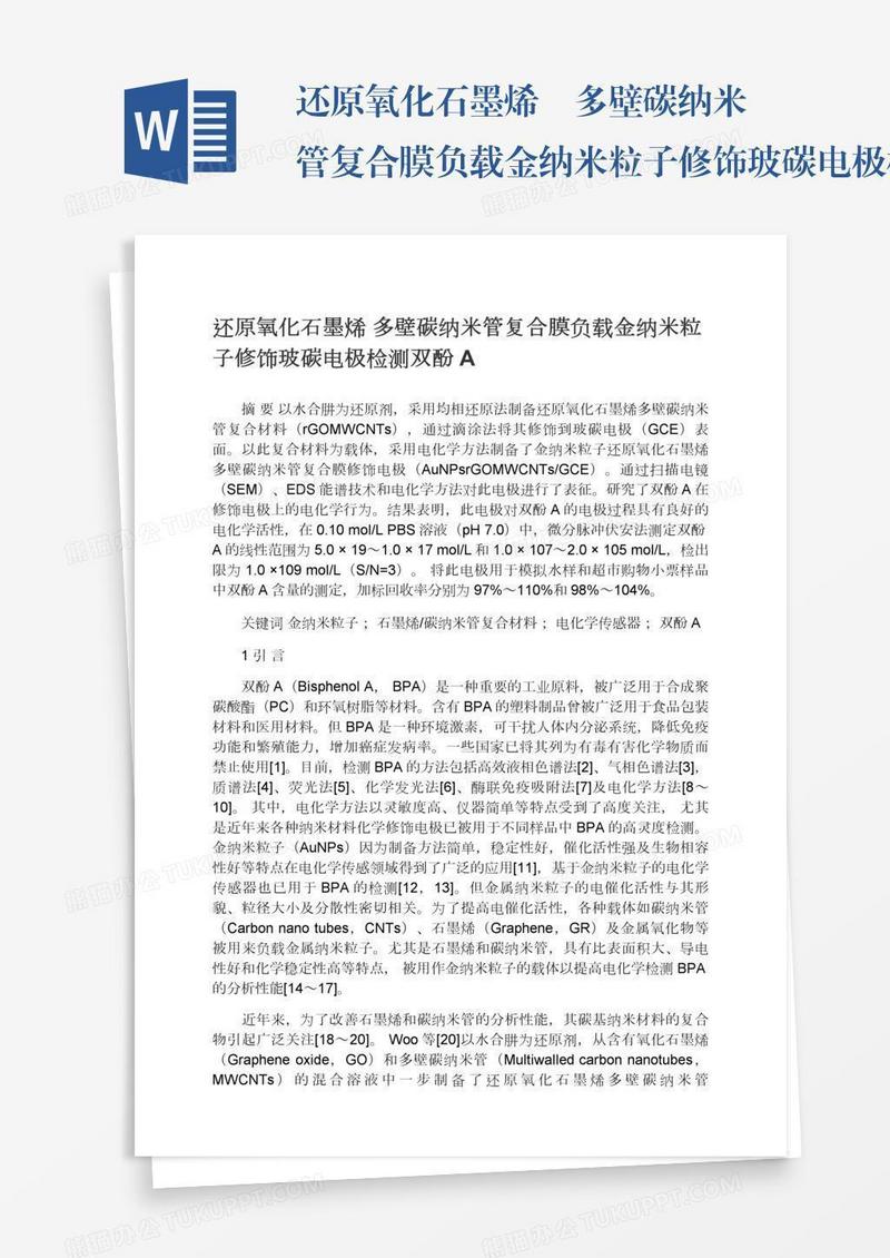 还原氧化石墨烯―多壁碳纳米管复合膜负载金纳米粒子修饰玻碳电极检测双酚A