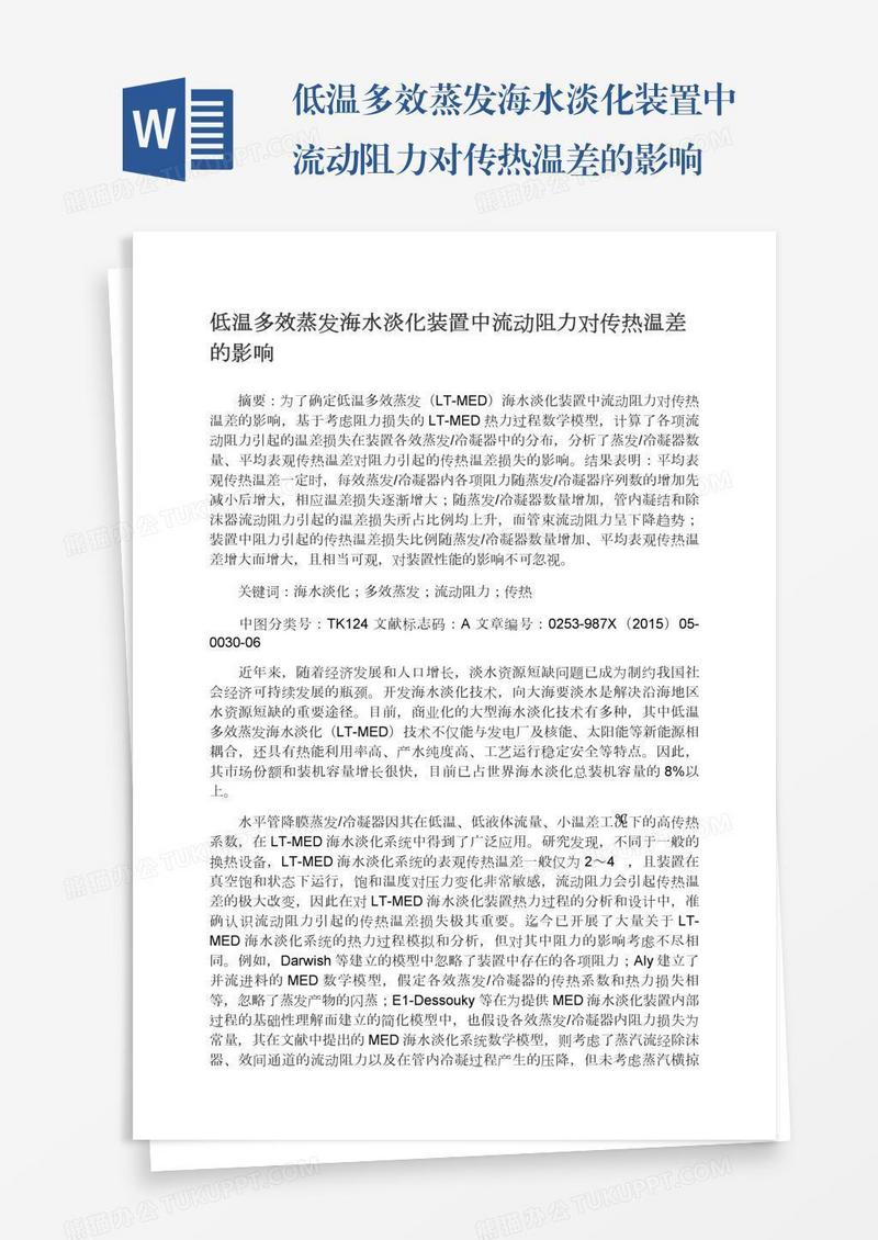 低温多效蒸发海水淡化装置中流动阻力对传热温差的影响