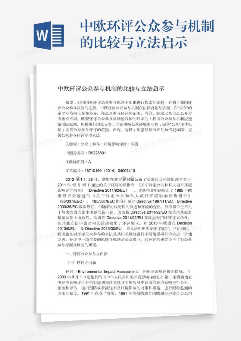 中欧环评公众参与机制的比较与立法启示