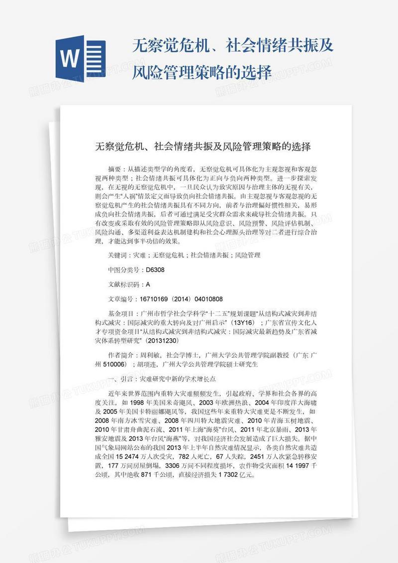 无察觉危机、社会情绪共振及风险管理策略的选择