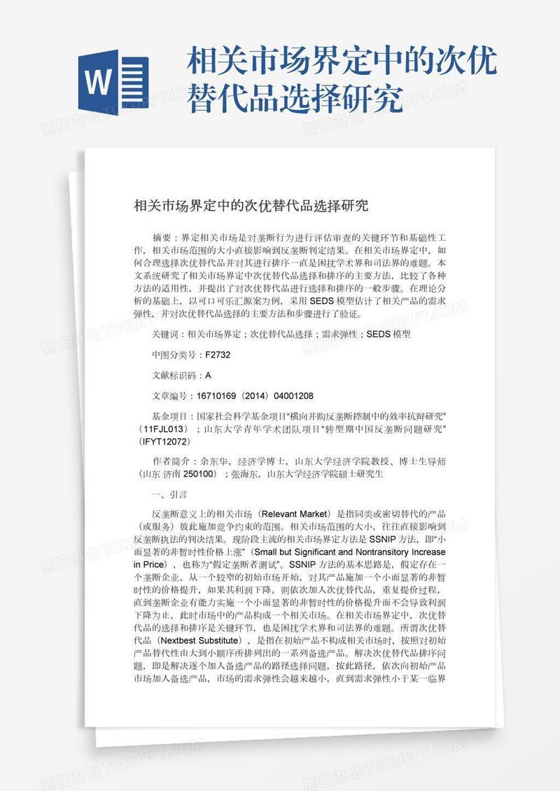 相关市场界定中的次优替代品选择研究