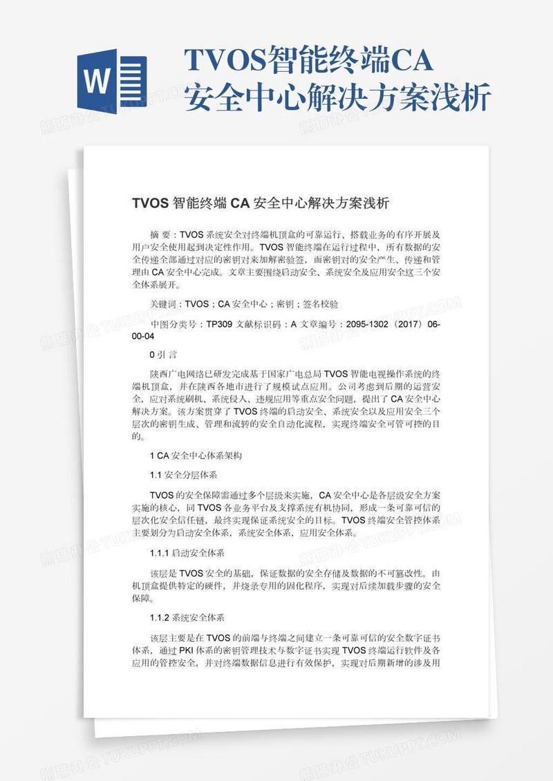 TVOS智能终端CA安全中心解决方案浅析