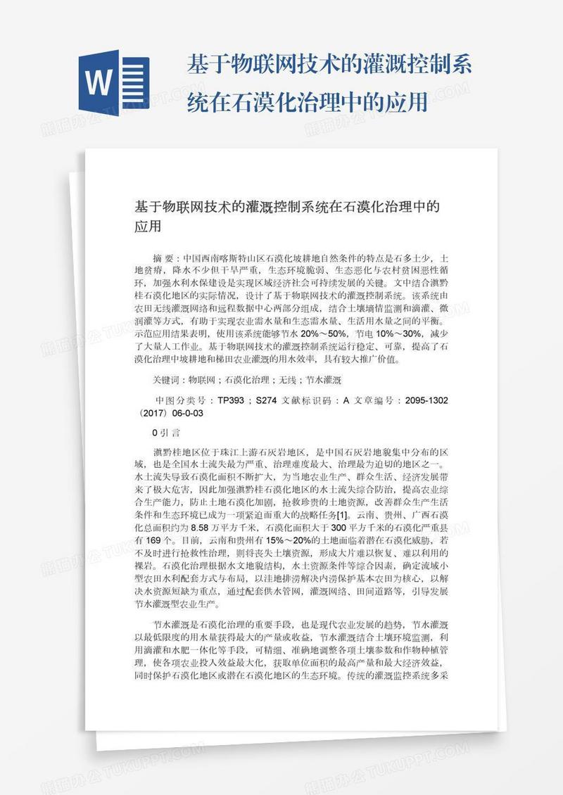 基于物联网技术的灌溉控制系统在石漠化治理中的应用