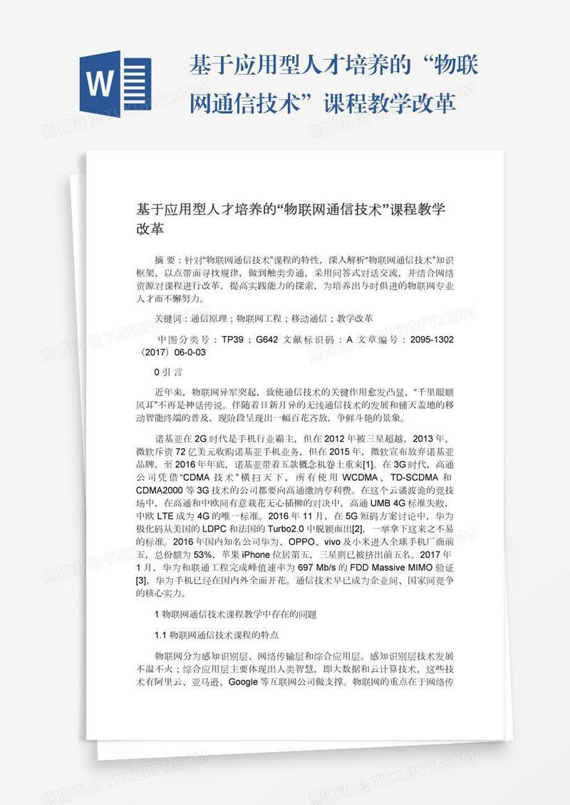 基于应用型人才培养的“物联网通信技术”课程教学改革