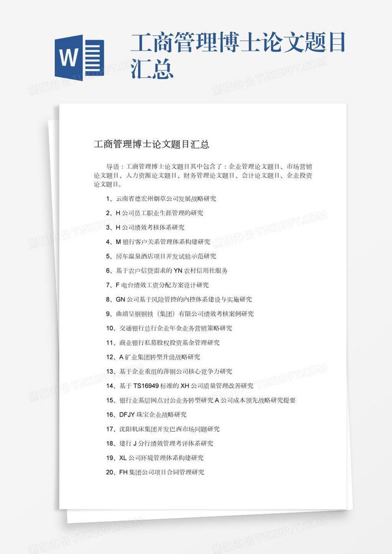 工商管理博士论文题目汇总