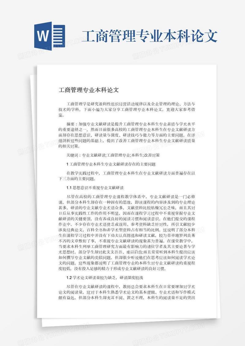 工商管理专业本科论文