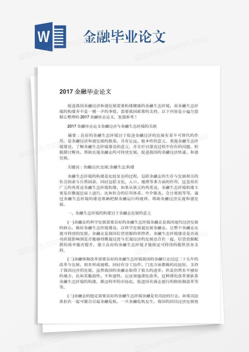 金融毕业论文