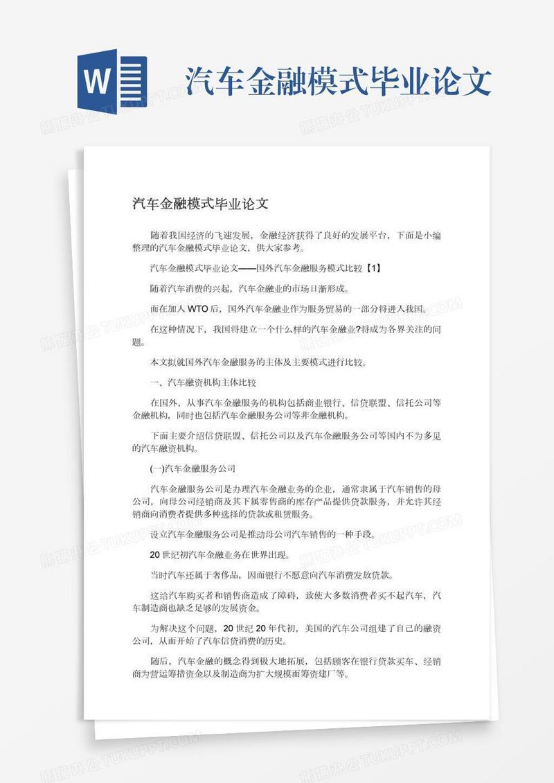 汽车金融模式毕业论文