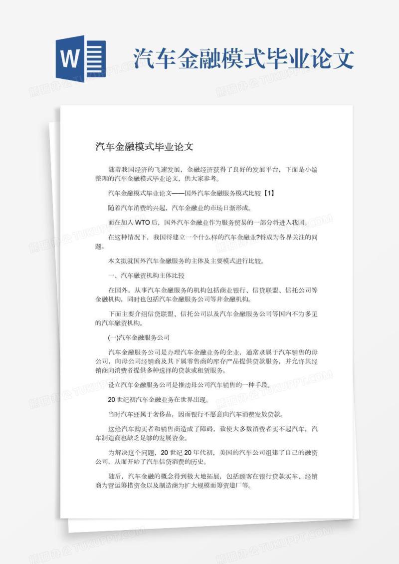 汽车金融模式毕业论文