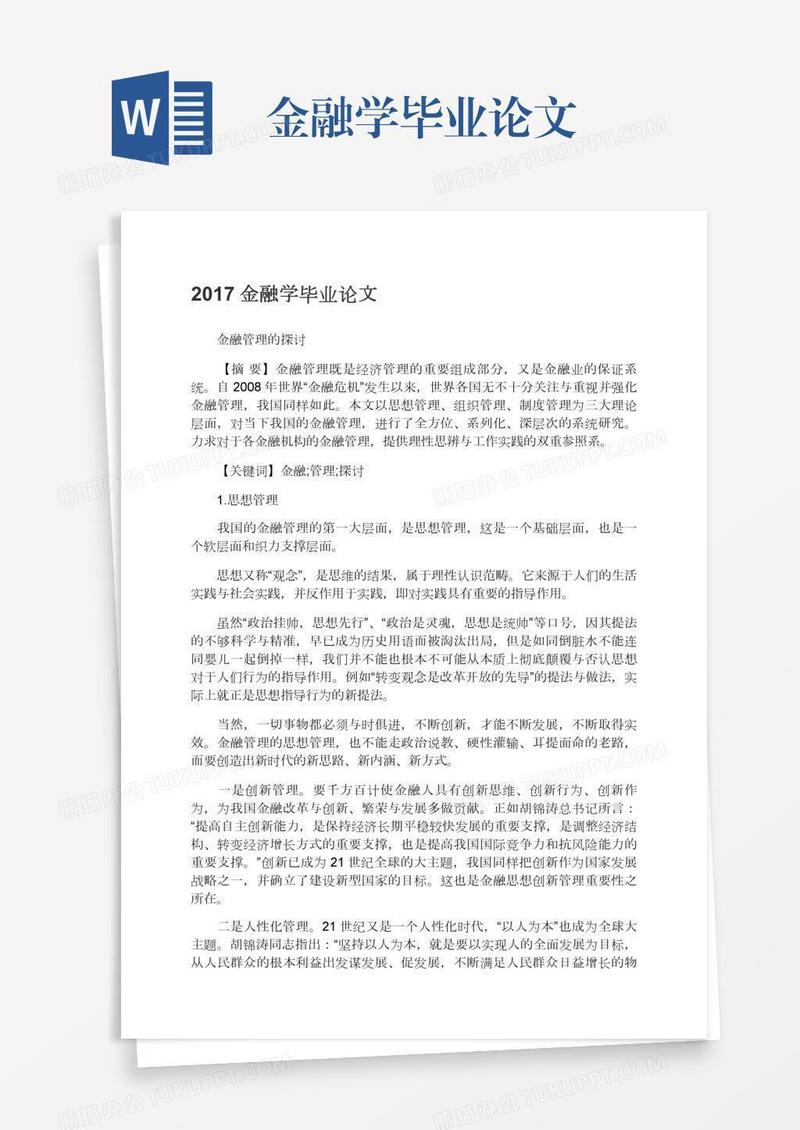 金融学毕业论文