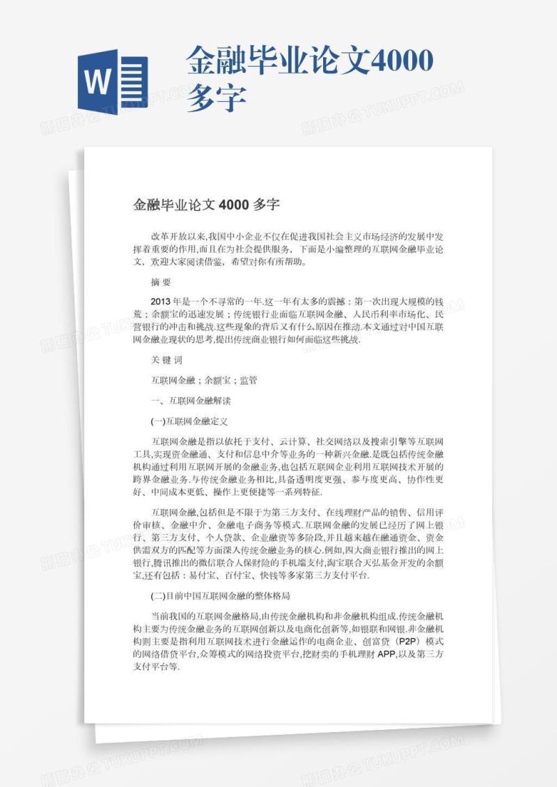 金融毕业论文4000多字