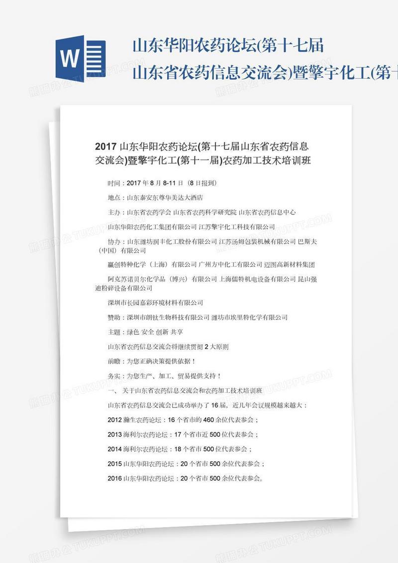 山东华阳农药论坛(第十七届山东省农药信息交流会)暨擎宇化工(第十一届)农药加工技术培训班