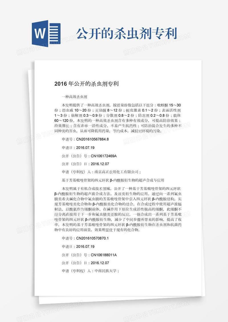 公开的杀虫剂专利