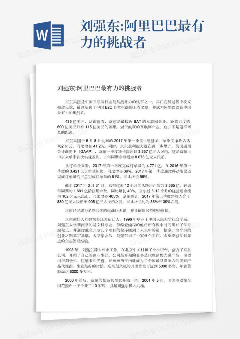 刘强东:阿里巴巴最有力的挑战者
