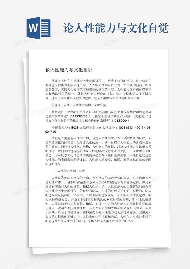 论人性能力与文化自觉