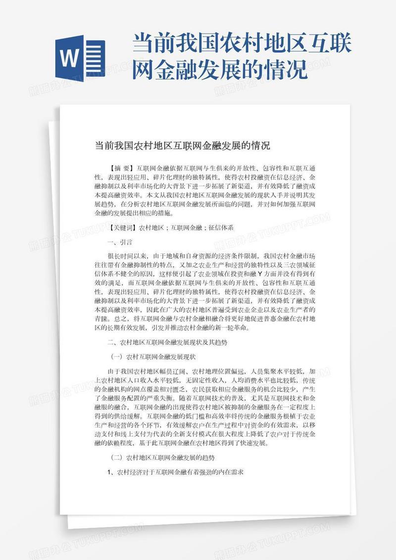 当前我国农村地区互联网金融发展的情况