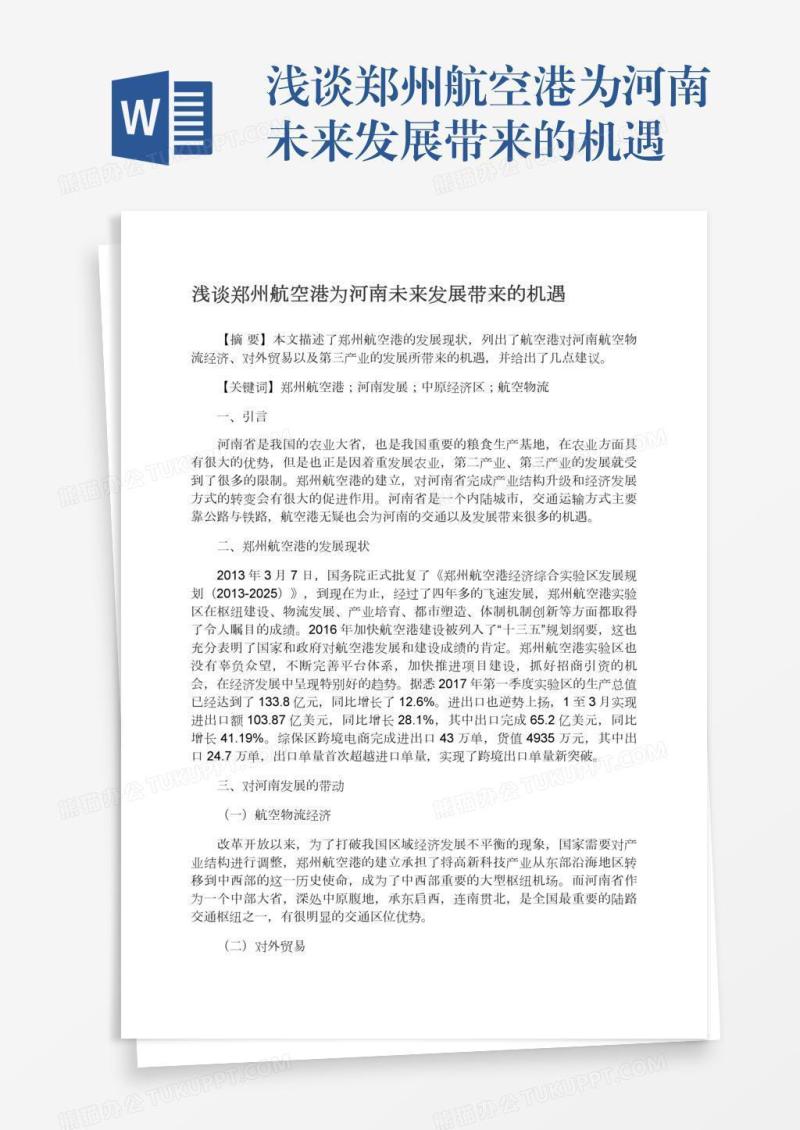 浅谈郑州航空港为河南未来发展带来的机遇