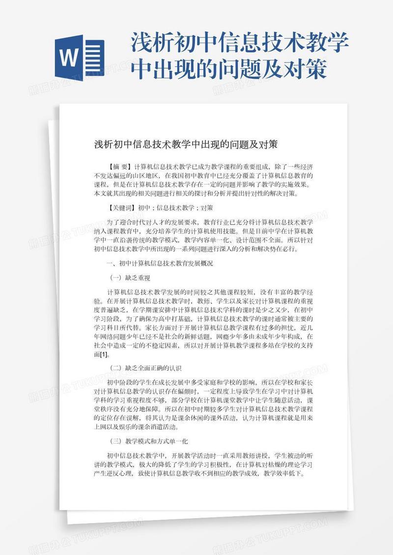 浅析初中信息技术教学中出现的问题及对策