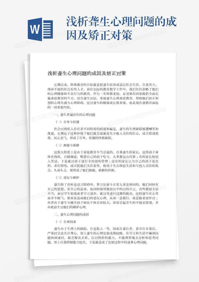 浅析聋生心理问题的成因及矫正对策