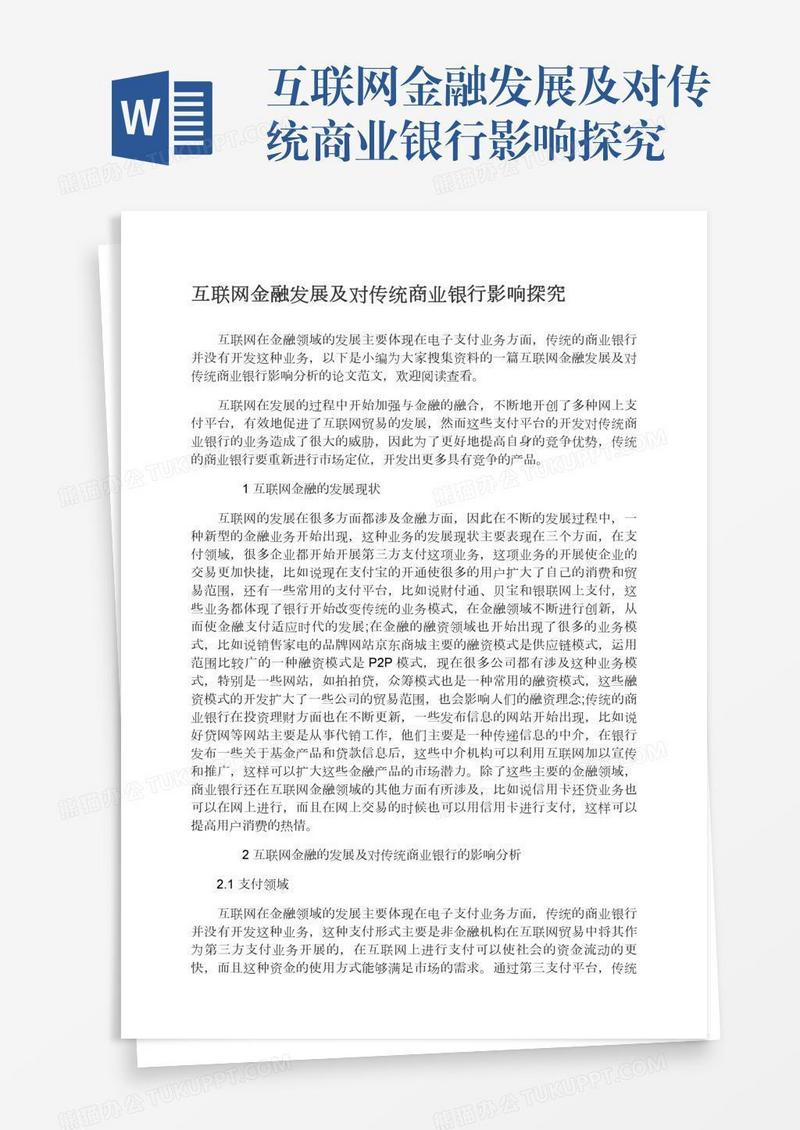 互联网金融发展及对传统商业银行影响探究