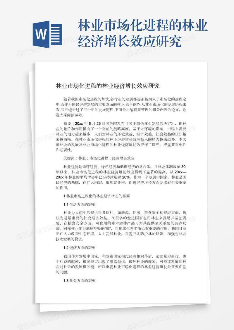 林业市场化进程的林业经济增长效应研究