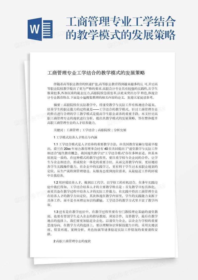 工商管理专业工学结合的教学模式的发展策略